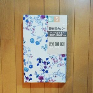 掛け布団カバー(ブルー、花柄) シングルサイズ 未使用