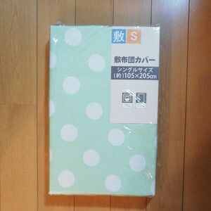 敷き布団カバー(グリーン、水玉模様) シングルサイズ 未使用