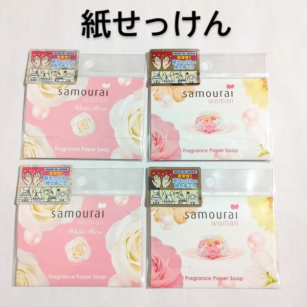 サムライウーマン フレグランス ペーパーソープ 4個 サムライ ウーマン 石鹸 紙せっけん SAMURAI WOMAN (a)