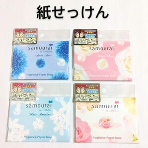サムライウーマン フレグランス ペーパーソープ 4個 サムライ ウーマン 石鹸 紙せっけん SAMURAI WOMAN (A)