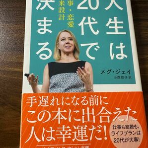 人生は20代で決まる