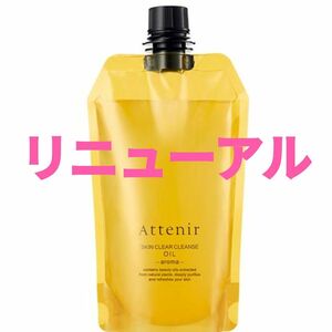 新品　アテニアクレンジングスキンクリアクレンズオイルエコパッククレンジングオイルアロマタイプ 350ml