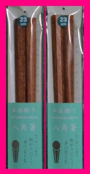 【送料無料 2膳 八角箸 縁起物】★箸 23cm 使い心地の良い八角:茶 天然木★和箸 箸 お箸