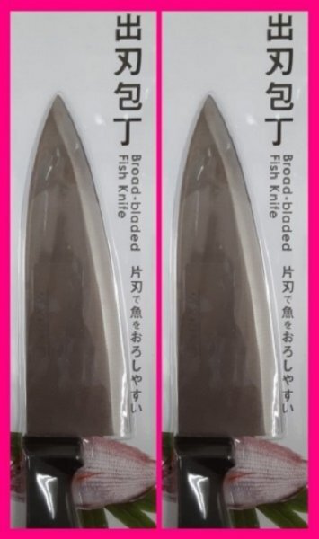 【送料無料:出刃包丁:2丁】★魚をおろしやすい:26cm★調理器具 ステンレス :ナイフ:2本 ,2点、2個:「片刃(かたば)」