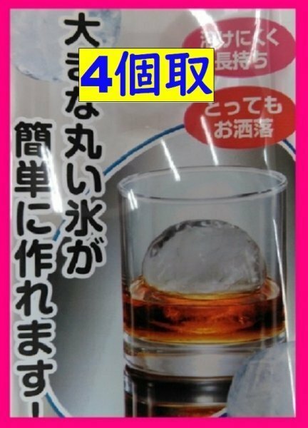 【送料無料：製氷皿:氷:4個用／4個取】★ 大ボール (5cm)：丸:4個作れます(4個取):日本製★氷 まんまる 丸型 お菓子 型