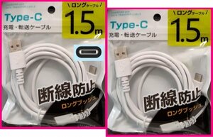 【送料無料：2本：USB ケーブル:1.5m:タイプC】★USBケーブル:(急速充電・断線防止):スマホ 携帯★充電ケーブル USBケーブル 充電,充電器