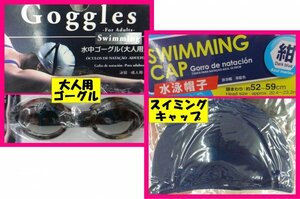 【 送料無料:選べる:3点:ゴーグル or キャップ（大人用 or 子供用）】★サイズ調節可能★水泳 水中 ゴーグル スイミング 水泳帽 帽子