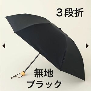 サンバリア100 折りたたみ日傘 ３段折 無地 ブラック