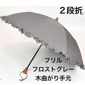 サンバリア100 折りたたみ日傘　2段折 フリル　フロストグレー　木曲がり手元