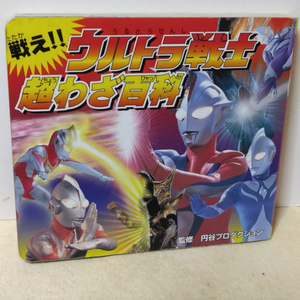 戦え！ウルトラ戦士 超わざ百科 経年品 約24ページ 全カラーページ 13cm×14.5cm×1cm ウルトラマン コスモス ティガ ガイア、等 