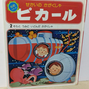 科学者 偉人 児童書 絵本 伝記シリーズ せかいのかがくしゃ ピカール そらとうみにいどんだかがくしゃ バンビーナ株式会社 経年品