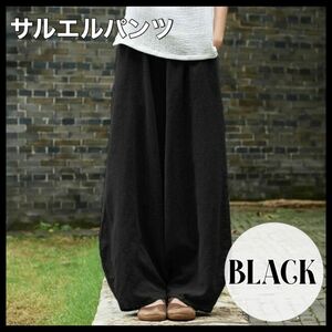 レディースサルエルパンツ ブラック バルーンパンツ