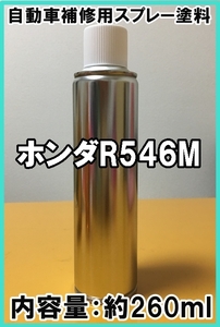 ホンダR546M　スプレー　塗料　約260ml　チェリーシェルピンクM　N-BOX