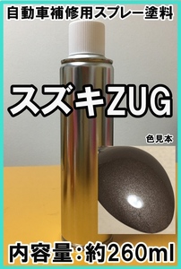 スズキZUG　スプレー　塗料　ガイアブロンズPM　ジムニー　カラーナンバー　カラーコード　ZUG　★シリコンオフ（脱脂剤）付き★