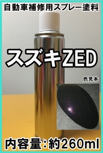 スズキZED　スプレー　塗料　ステリアスバイオレットP　ワゴンR　カラーナンバー　カラーコード　ZED　★シリコンオフ（脱脂剤）付き★