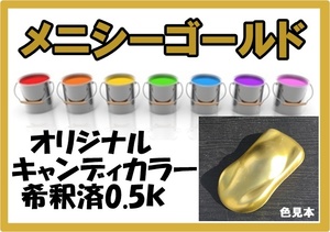 ◇ メニシーゴールド　希釈済　塗料　キャンディーカラー　イエロー系　ゴールド　塗料　オリジナルカラー　キャンディー　キャンディ