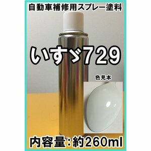 いすゞ729　スプレー　◆シリコンオフ付き◆　塗料　アークホワイト　729　260ml