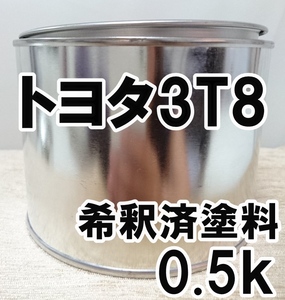 ◇ トヨタ3T8　塗料　希釈済　レッドマイカM　カラーナンバー　カラーコード　3T8
