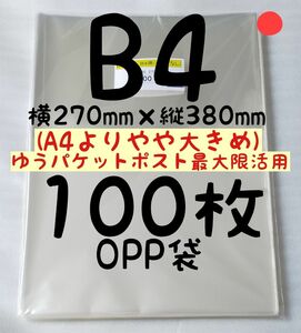 100円引(2点目)【バッグインバッグ】B4 OPP袋 100枚 A4より少し大きめ 横270mm×縦380mm テープなし 