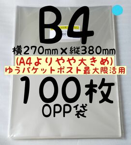 100円引(2点目)【オモチャを守るカバー】B4 OPP袋 100枚 A4より少し大きめ 横270mm×縦380mm テープなし 