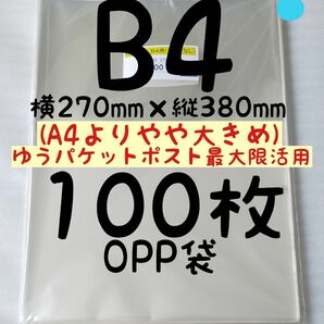 100円引(2点目) B4 OPP袋 100枚 A4より少し大きめ 横270mm×縦380mm テープなし 