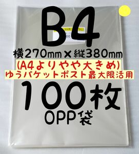 100円引(2点目)【衣類圧縮袋】B4 OPP袋 100枚 A4より少し大きめ 横270mm×縦380mm テープなし 