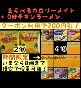 えらべる カロリーメイト 4箱(増量可) ＆ 0秒チキンラーメン そのままかじる用 2袋セット /注意事項を必ず確認して下さい↓