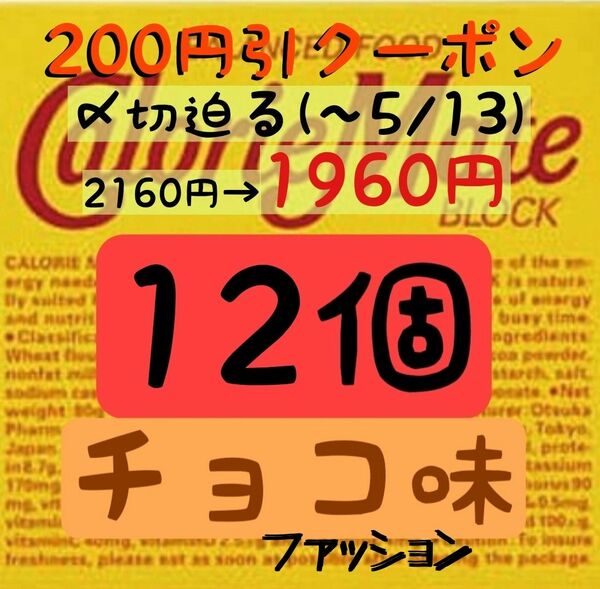 ファッションクーポン利用で1960円！カロリーメイトチョコ味12個(163円/1箱) 賞味期限2024.10以降/産後の栄養補給