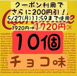 ファッションクーポン利用で1720円！カロリーメイトチョコ味10個(172円/1箱) 賞味期限2024.11以降/産後の栄養補給