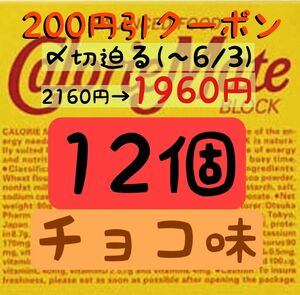 美容＆コスメクーポン利用で1960円！カロリーメイトチョコレート味12個(163円/1箱) 賞味期限2024.11以降