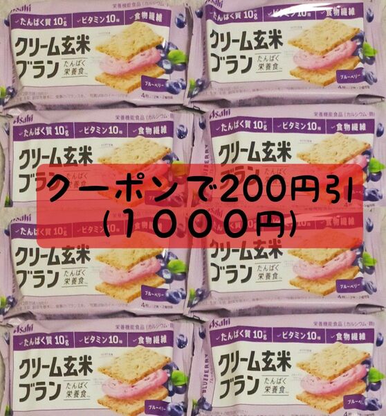 クーポンで1000円！(125円/1袋) クリーム玄米ブラン 8袋 (ブルーベリー×8 ) 賞味期限2024.12以降