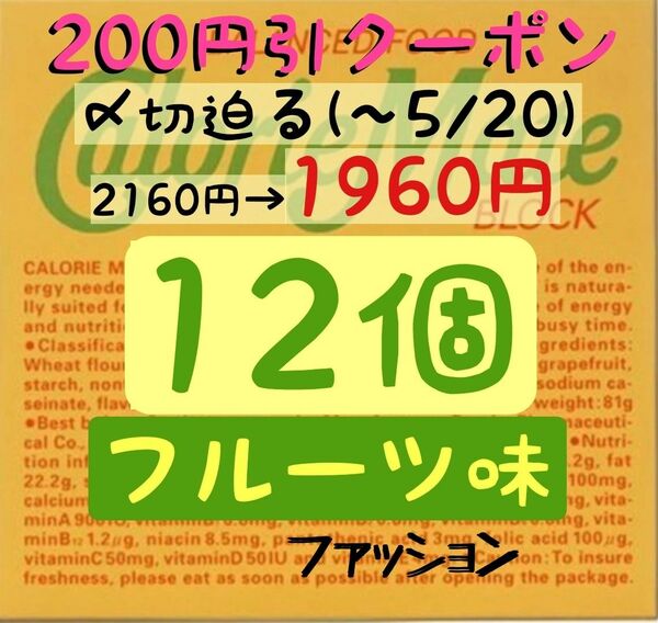 ファッションクーポン利用で1960円！カロリーメイトフルーツ味12個(163円/1箱) 賞味期限2024.10以降/産後の栄養補給