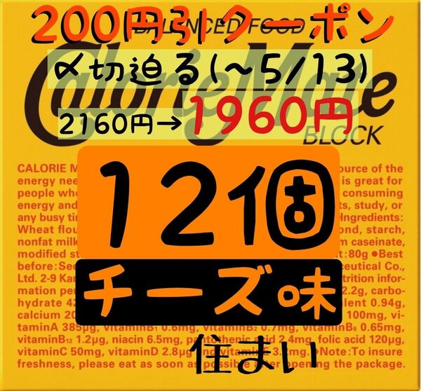 住まい＆インテリアクーポン利用で1960円！カロリーメイトチーズ味12個セット(163円/1箱) 賞味期限2024年10月以降