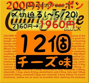 ファッションクーポン利用で1960円！カロリーメイトチーズ味12個(163円/1箱) 賞味期限2024.10以降/産後の栄養補給