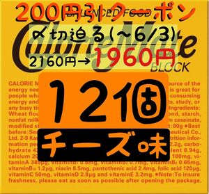 美容＆コスメクーポン利用で1960円！カロリーメイトチーズ味12個(163円/1箱) 賞味期限2024.11以降