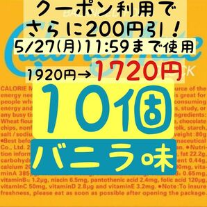 ファッションクーポン利用で1720円！カロリーメイトバニラ味10個(172円/1箱) 賞味期限2024.11以降/産後の栄養補給