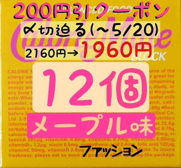 ファッションクーポン利用で1960円！カロリーメイトメープル味12個(163円/1箱) 賞味期限2024.11以降/産後の栄養補給