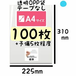 ■残1537枚■A4 OPP袋 100枚 +予備5枚(数え間違い補填用)100枚束+5枚束 B4OPP袋でまとめて梱包/↓詳細