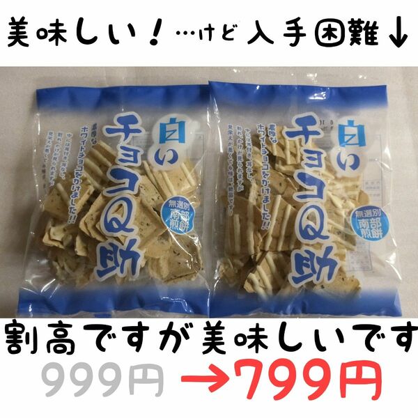 『白いチョコQ助』75g×2袋 ◆うす焼き南部せんべいにホワイトチョコトッピング ◆出荷時から割れカケ多数 賞味期限6/22以降