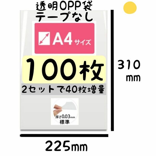 【セット割100円 or 40枚増量】→詳細は商品説明/◆衣類圧縮袋◆A4 OPP袋 100枚 