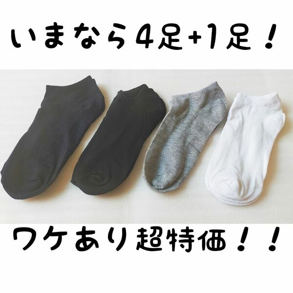 【訳あり特価】→海外製品/新品 くるぶし 靴下 ネイビー ブラック グレイ ホワイト 各1足+1(計5足)↓注意事項確認願います↓