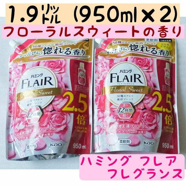 ハミング フレア フレグランス フローラルスウィート 柔軟剤 詰替用 950ml ×2袋