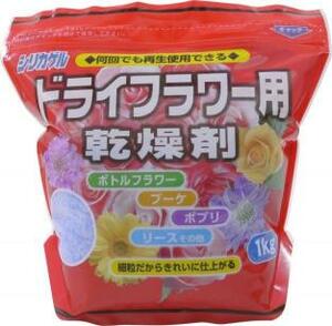 即決！何回も再生使用可能　生花、切花を記念に　シリカゲル ドライフラワー用乾燥剤１ｋｇ☆B 卒業 入学 誕生日 思い出 イベント　母の日