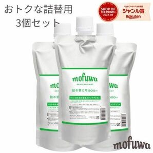 mofuwa　 スキンケアミスト スプレー 500ml 詰替え用 3個セット 詰め替えパック