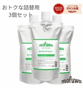 mofuwa　 スキンケアミスト スプレー 500ml 詰替え用 3個セット 詰め替えパック