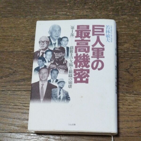 廃盤　巨人軍の最高機密　若林敏夫　著