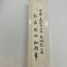 掛軸 茶道具 一行書 茶掛 剛山　夢　美品　格安　③_画像7