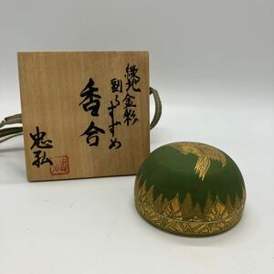 茶道具 香合 茶器 九谷焼　稲手忠弘　作家　箱付　格安　美品　35
