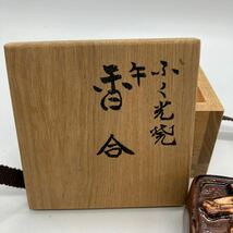 香合 茶道具 香道具 茶器 福光焼　松村栄吉　作家　箱付　美品　格安　36_画像2