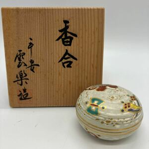 茶道具 香合 香道具 京焼　雲楽造　箱付　格安　美品　37